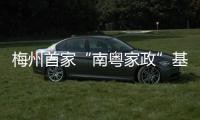 梅州首家“南粵家政”基層服務示范站揭牌啟用！