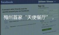 梅州首家“天使餐廳”，溫暖亮相！