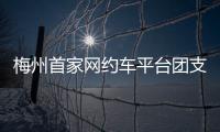 梅州首家網約車平臺團支部，成立！