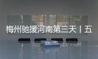 梅州馳援河南第三天丨五件救生衣 梅豫情誼深