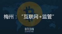 梅州：“互聯(lián)網(wǎng)+監(jiān)管”規(guī)范招投標(biāo)行為，促招標(biāo)文件編制質(zhì)量提升