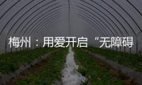 梅州：用愛開啟“無障礙”模式， 為殘疾人駕考“保駕護(hù)航”！