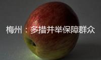 梅州：多措并舉保障群眾核酸檢測需求