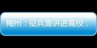 梅州：征兵宣講進高校，點燃學子報國夢