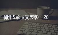 梅州5單位受表彰！2021年度全省供銷合作社系統綜合業績考核優勝單位公布