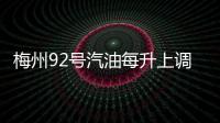 梅州92號(hào)汽油每升上調(diào)0.23元！國(guó)內(nèi)成品油第八輪調(diào)價(jià)來(lái)了→