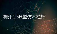 梅州1.5H型仿木欄桿——樹木護欄——廣州友翠圍欄