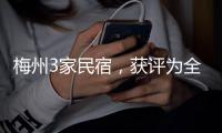 梅州3家民宿，獲評為全國甲級旅游民宿！春節假期體驗一下？