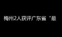 梅州2人獲評廣東省“最美公路人”，你認識他們嗎？