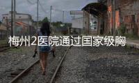 梅州2醫院通過國家級胸痛中心認證