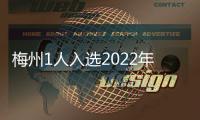 梅州1人入選2022年“廣東十大最美農村鄉土專家”名單！