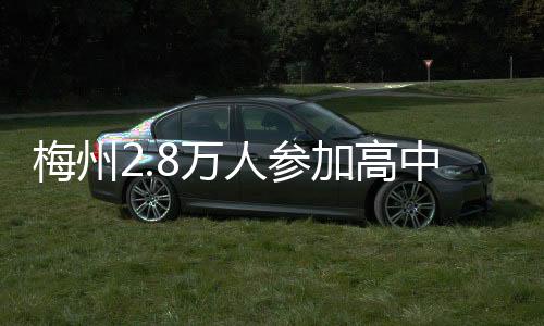 梅州2.8萬人參加高中學業水平合格性考試！今年成績呈現采用新辦法