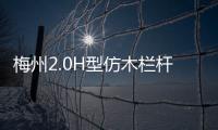梅州2.0H型仿木欄桿——樹木護欄——廣州友翠圍欄