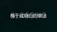 梅干咸燒白的做法
