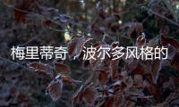 梅里蒂奇，波爾多風(fēng)格的混釀藝術(shù)
