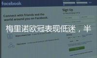 梅里諾歐冠表現低迷，半場被換下僅獲6.1分