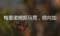 梅里諾婉拒馬競，傾向加盟巴薩或阿森納