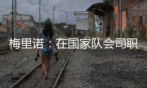 梅里諾：在國家隊會司職本職位置阿森納隊友總向我打聽皇馬情況