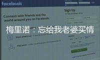 梅里諾：忘給我老婆買情人節禮物了，進倆球比送巧克力好吧