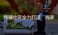 梅鋪社區全力打造“梅家樂”志愿服務品牌_