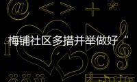 梅鋪社區多措并舉做好“暖民心行動”政策宣傳_