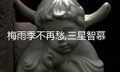 梅雨季不再愁,三星智慕系列洗/干衣機守護衣物潔凈干爽