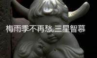 梅雨季不再愁,三星智慕系列洗/干衣機(jī)守護(hù)衣物潔凈干爽