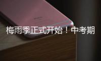 梅雨季正式開始！中考期間，海寧氣溫將直沖這個數(shù)！注意→