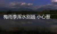 梅雨季渾水別趟 小心惹“毒”上身
