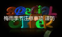 梅雨季節注意事項 謹防五種高發疾病