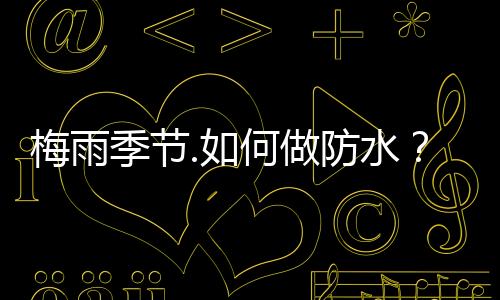 梅雨季節.如何做防水？卓寶濕鋪卷材請了解一下！