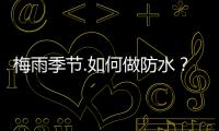 梅雨季節(jié).如何做防水？卓寶濕鋪卷材請(qǐng)了解一下！