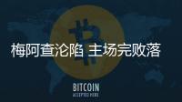 梅阿查淪陷 主場完敗落后6分