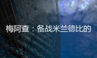 梅阿查：備戰米蘭德比的最后一堂訓練課