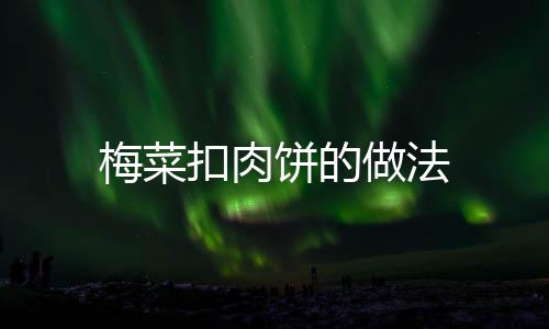 梅菜扣肉餅的做法