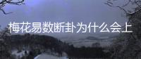 梅花易數(shù)斷卦為什么會(huì)上熱搜?