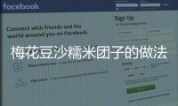 梅花豆沙糯米團(tuán)子的做法