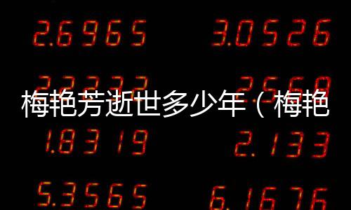 梅艷芳逝世多少年（梅艷芳哪年去世的）