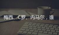 梅西、C羅、內(nèi)馬爾，誰是足球收入王？