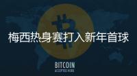 梅西熱身賽打入新年首球，約旦逆轉(zhuǎn)晉級亞洲杯八強(qiáng)