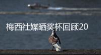 梅西社媒曬獎杯回顧2021：祝所有人新年身體健康