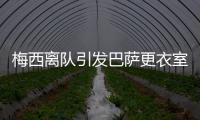 梅西離隊引發(fā)巴薩更衣室騷亂 球員感覺被惡心到了