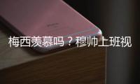 梅西羨慕嗎？穆帥上班視頻公布：球迷們一會兒見