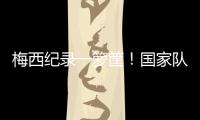 梅西紀錄一籮筐！國家隊進球助攻雙50 歷史第一人