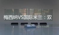 梅西納VS國際米蘭：雙方受罰情況