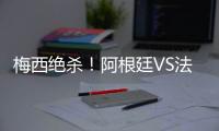 梅西絕殺！阿根廷VS法國，足球狂歡瞬間