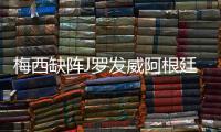 梅西缺陣J羅發(fā)威阿根廷今年首遭敗績