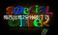 梅西出場2分鐘破門 邁阿密2