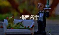 梅西名字
