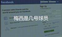 梅西是幾號(hào)球員